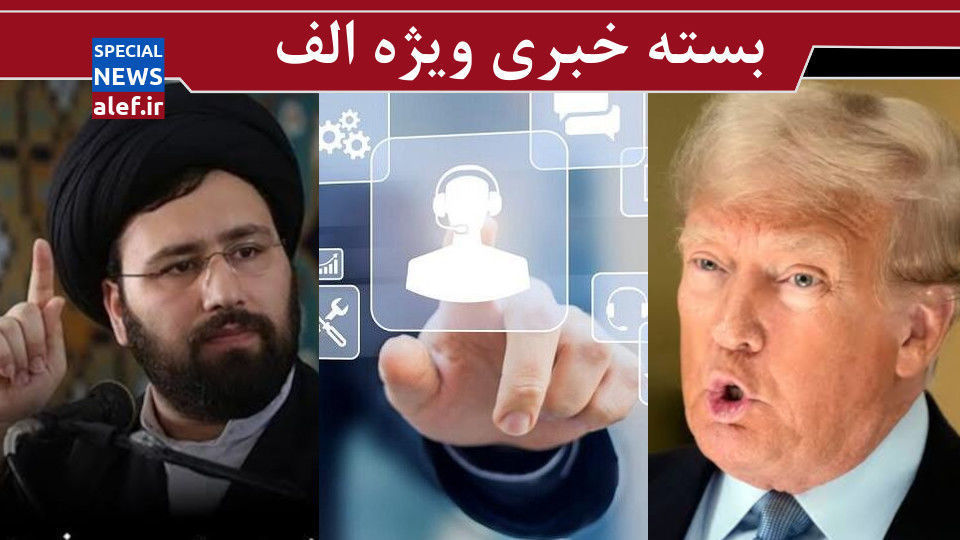واکنش ها به سخنان خمینی جوان/ کراوات دیجیتال بر گردن اقتصاد ایران/ تفاله آمریکایی !