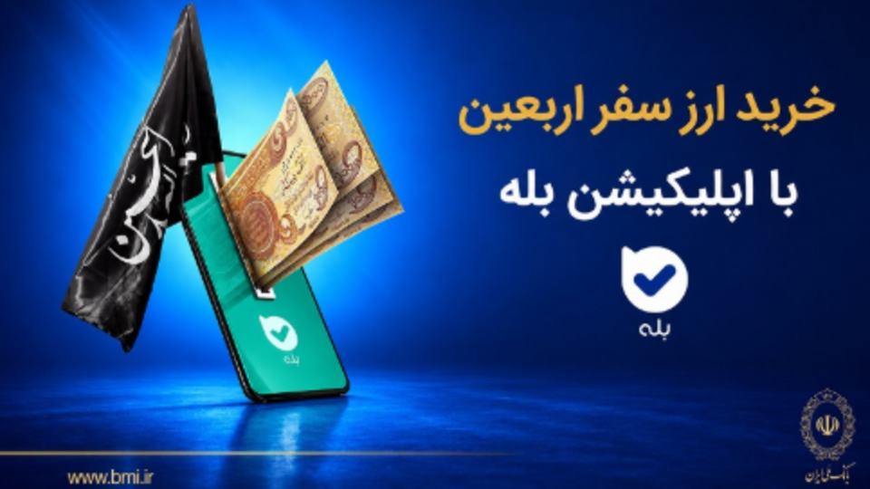 فروش ارز به زائرین اربعین حسینی در شعب منتخب بانک ملی ایران آغاز شد + لیست شعب منتخب فروش ارز به زائرین اربعین حسینی در شعب منتخب بانک ملی ایران آغاز شد + لیست شعب منتخب
