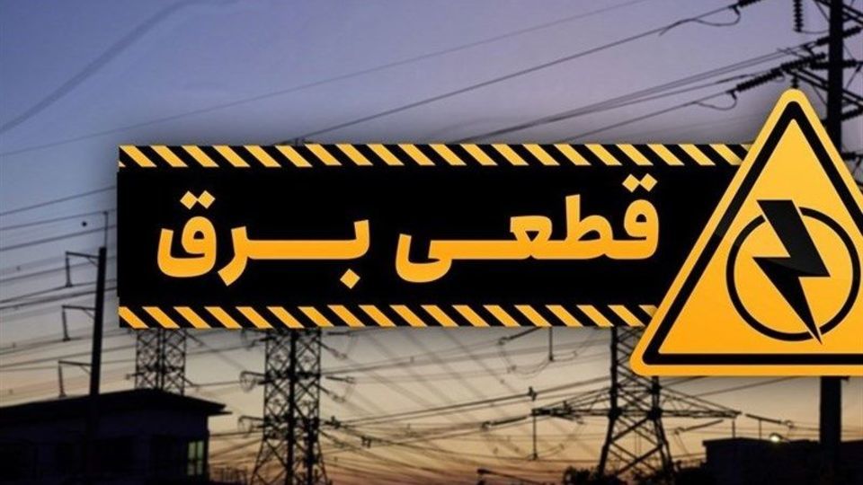 آغاز خاموشیهای برنامه ریزی شده در کشور آغاز خاموشیهای برنامه ریزی شده در کشور