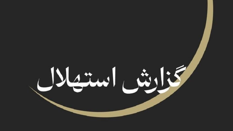ستاد استهلال: پنجشنبه ۲۵ تیرماه آغاز ماه صفر است ستاد استهلال: پنجشنبه ۲۵ تیرماه آغاز ماه صفر است