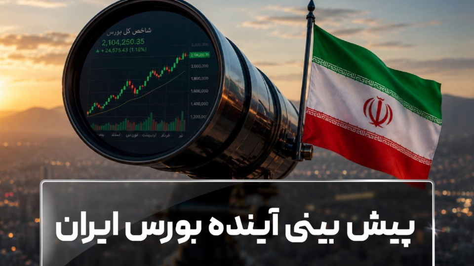 پیش بینی آینده بورس ایران پیش بینی آینده بورس ایران