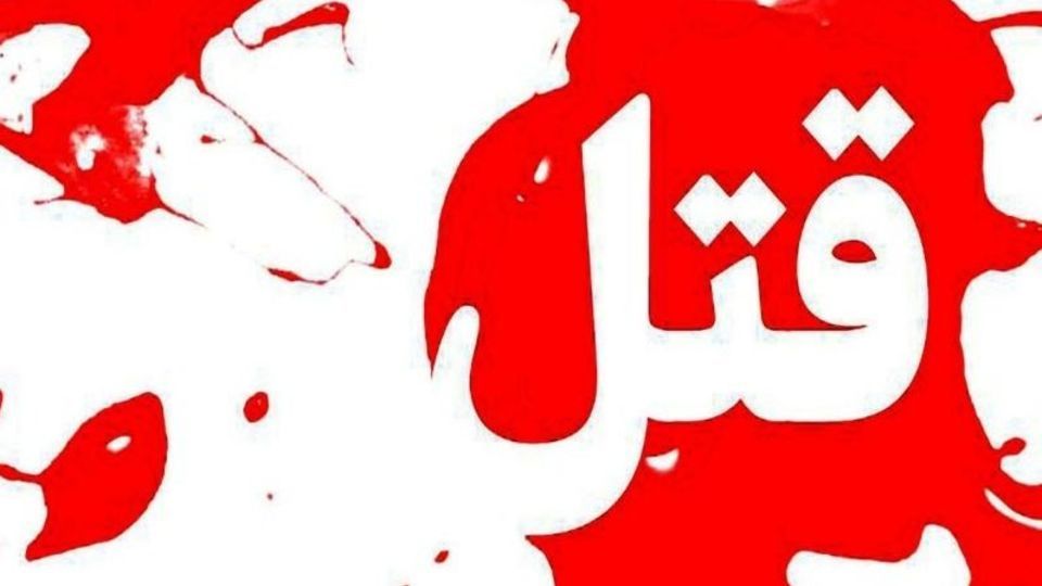 قتل پدربزرگ ۶۴ ساله توسط نوه ۱۹ ساله قتل پدربزرگ ۶۴ ساله توسط نوه ۱۹ ساله