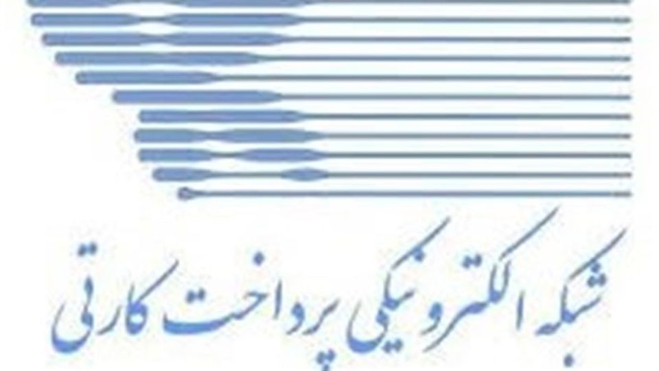 بانک مرکزی: خدمات شاپرک بدون وقفه ادامه دارد و حملهای رخ نداده است بانک مرکزی: خدمات شاپرک بدون وقفه ادامه دارد و حملهای رخ نداده است