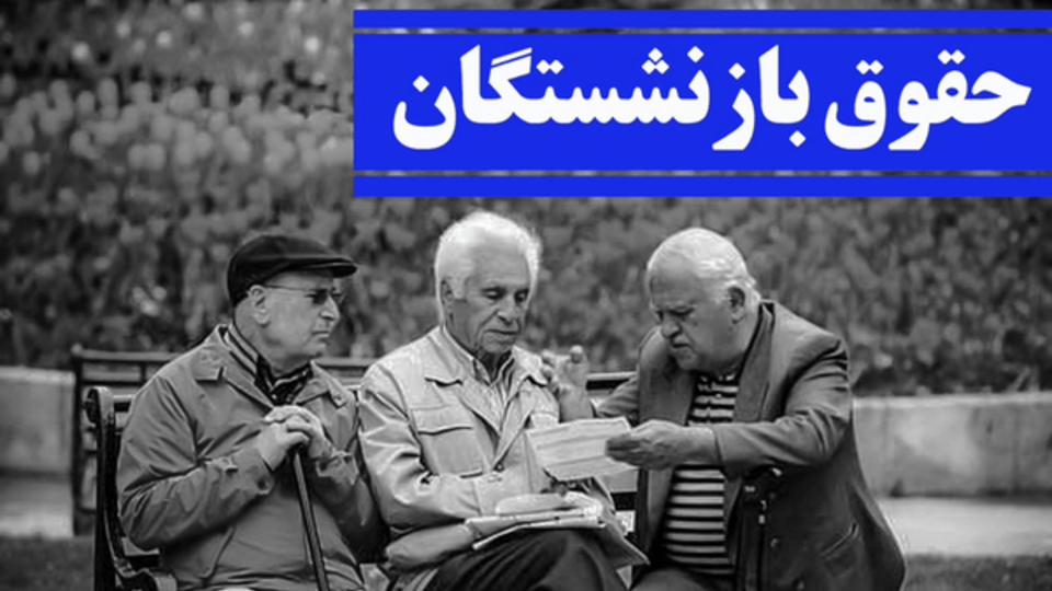 فیش حقوقی تیرماه بازنشستگان تأمین اجتماعی صادر شد فیش حقوقی تیرماه بازنشستگان تأمین اجتماعی صادر شد