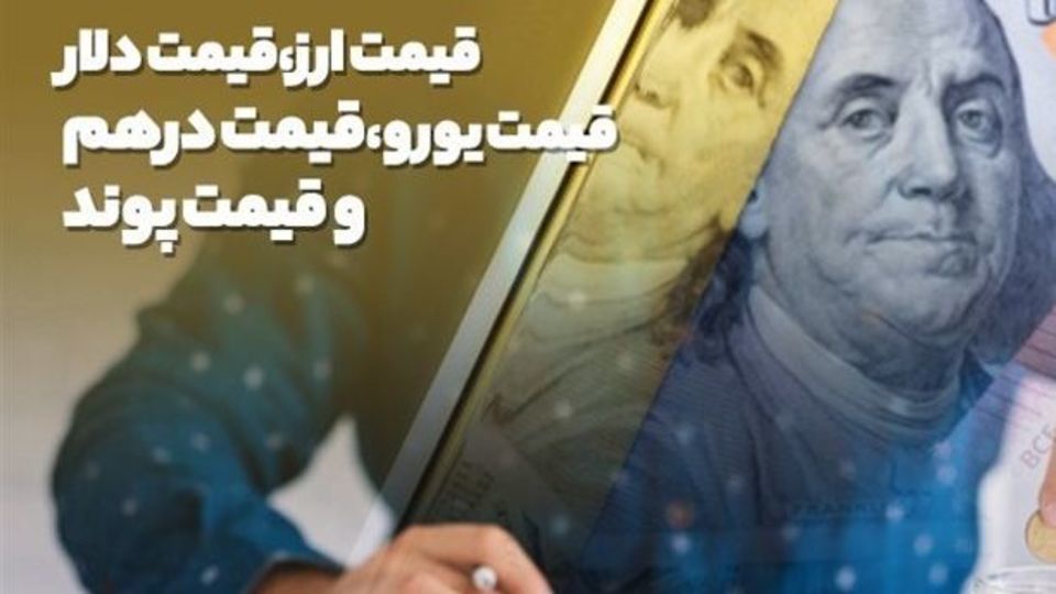 قیمت دلار و درهم در مرکز مبادله افزایش یافت قیمت دلار و درهم در مرکز مبادله افزایش یافت