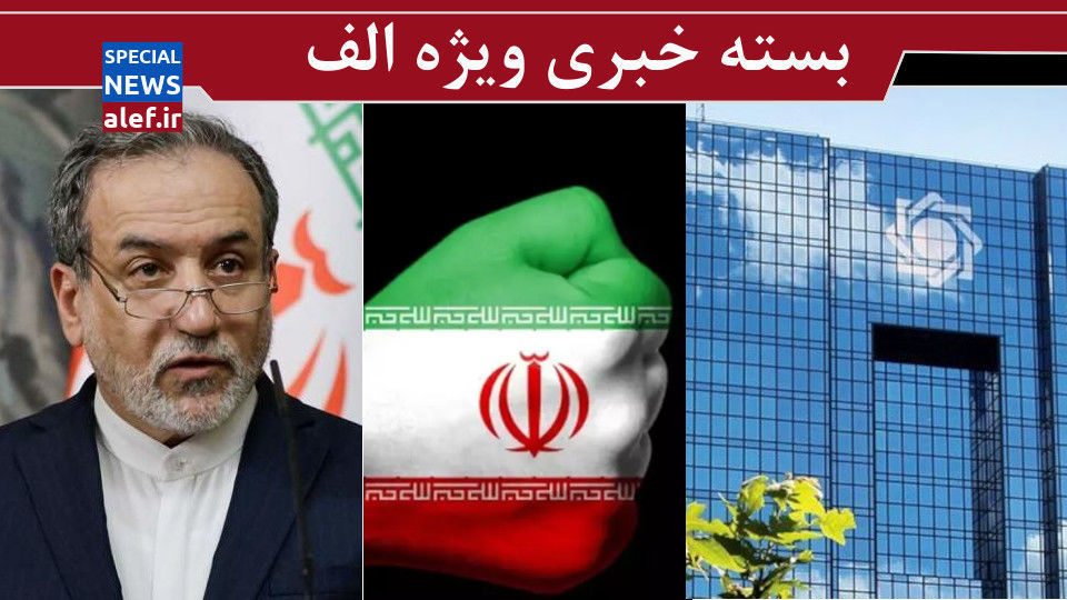ناگفته های عراقچی از مذاکره/ چرا ایران سطح تنش را بالا نگه داشته است؟/ دندان طمع بانکها را باید کند ناگفته های عراقچی از مذاکره/ چرا ایران سطح تنش را بالا نگه داشته است؟/ دندان طمع بانکها را باید کند