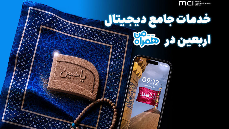 همراه من، همراه زائران اربعین با مجموعهای از خدمات دیجیتال همراه من، همراه زائران اربعین با مجموعهای از خدمات دیجیتال