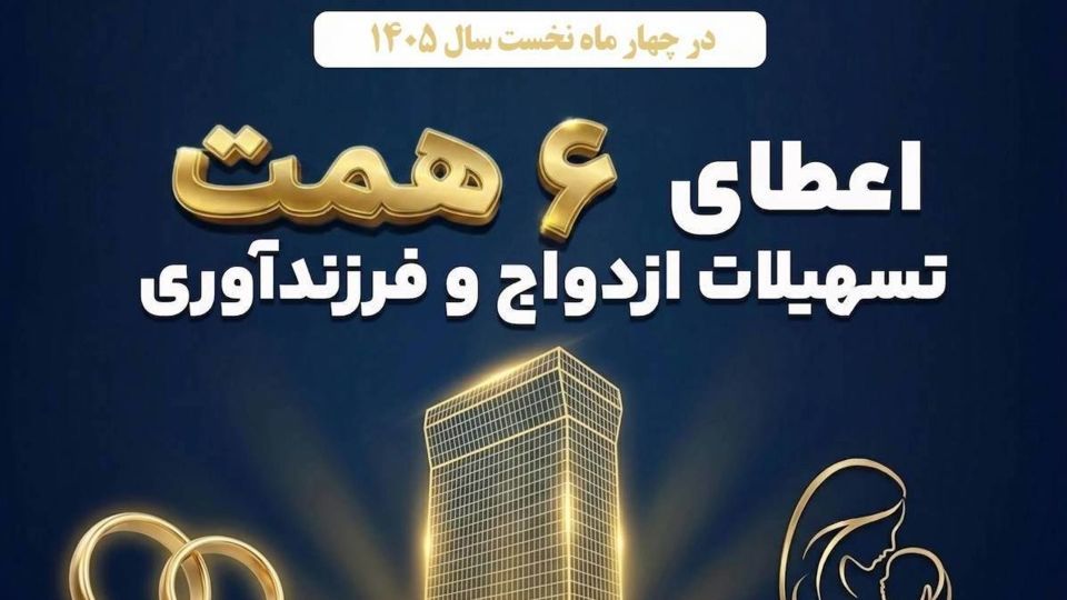 بانک تجارت؛ حامی جوانان و خانوادههای ایرانی بانک تجارت؛ حامی جوانان و خانوادههای ایرانی