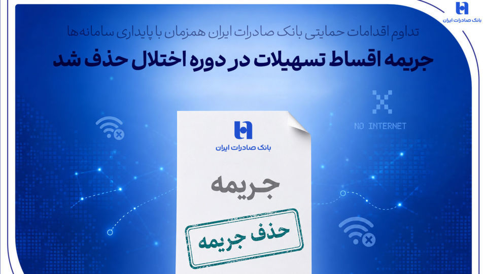 تداوم اقدامات حمایتی بانک صادرات ایران همزمان با پایداری سامانهها/ جریمه اقساط تسهیلات در دوره اختلال حذف شد تداوم اقدامات حمایتی بانک صادرات ایران همزمان با پایداری سامانهها/ جریمه اقساط تسهیلات در دوره اختلال حذف شد
