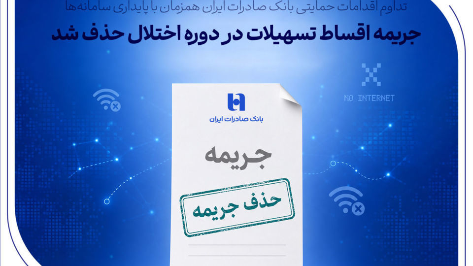 تداوم اقدامات حمایتی بانک صادرات ایران همزمان با پایداری سامانهها/ جریمه اقساط تسهیلات در دوره اختلال حذف شد تداوم اقدامات حمایتی بانک صادرات ایران همزمان با پایداری سامانهها/ جریمه اقساط تسهیلات در دوره اختلال حذف شد