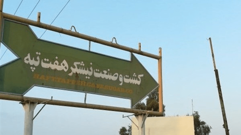 لغو واگذاری ۹۵ درصد سهام هفتتپه از طریق بورس لغو واگذاری ۹۵ درصد سهام هفتتپه از طریق بورس
