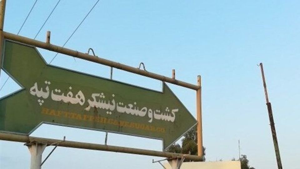 قیمتگذاری نیشکر هفتتپه طبق مصوبه شورای عالی سران قوا قیمتگذاری نیشکر هفتتپه طبق مصوبه شورای عالی سران قوا