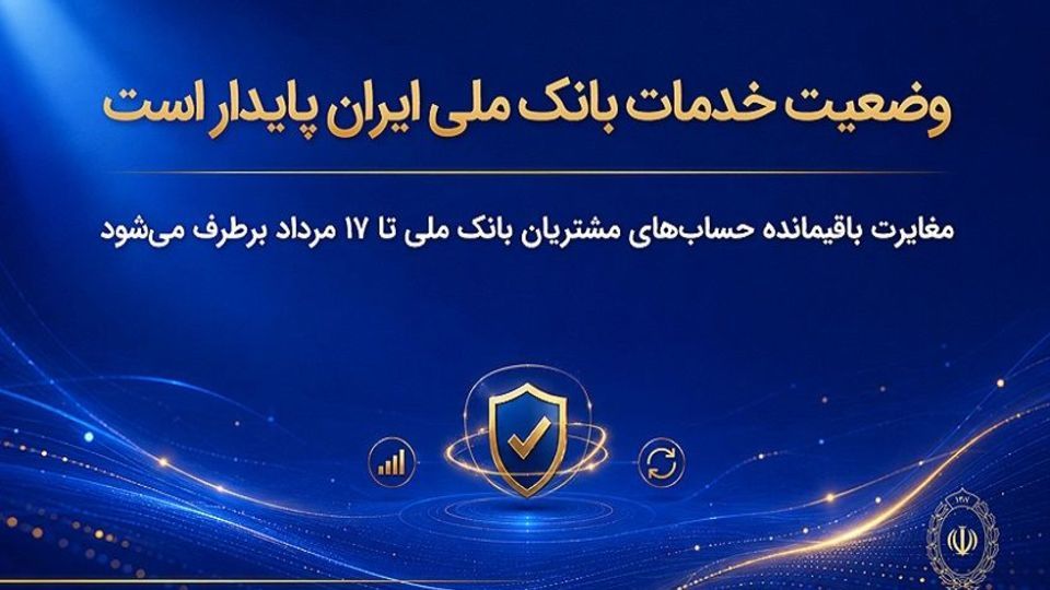وضعیت خدمات بانک ملی ایران پایدار است/ مغایرت باقیمانده حسابهای مشتریان تا ۱۷ مرداد برطرف میشود وضعیت خدمات بانک ملی ایران پایدار است/ مغایرت باقیمانده حسابهای مشتریان تا ۱۷ مرداد برطرف میشود