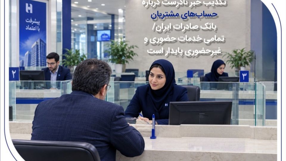 تکذیب خبر نادرست درباره حسابهای مشتریان بانک صادرات ایران/ تمامی خدمات حضوری و غیرحضوری پایدار است تکذیب خبر نادرست درباره حسابهای مشتریان بانک صادرات ایران/ تمامی خدمات حضوری و غیرحضوری پایدار است