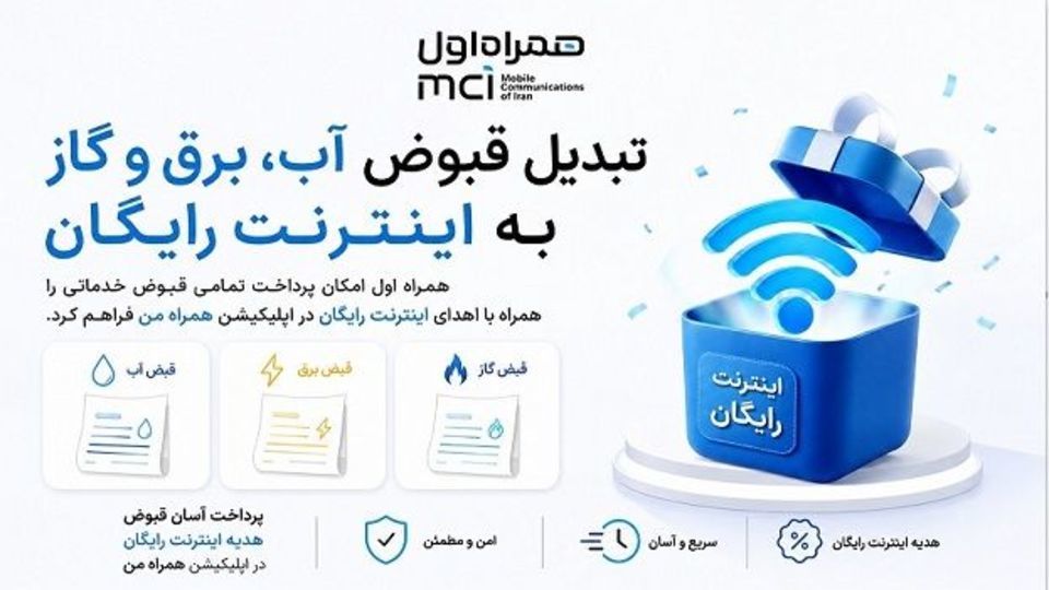 تبدیل قبوض آب، برق و گاز به اینترنت رایگان تبدیل قبوض آب، برق و گاز به اینترنت رایگان