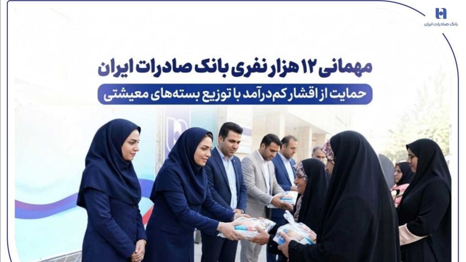 مهمانی ۱۲ هزار نفری بانک صادرات ایران/ حمایت از اقشار کمدرآمد با توزیع بستههای معیشتی مهمانی ۱۲ هزار نفری بانک صادرات ایران/ حمایت از اقشار کمدرآمد با توزیع بستههای معیشتی