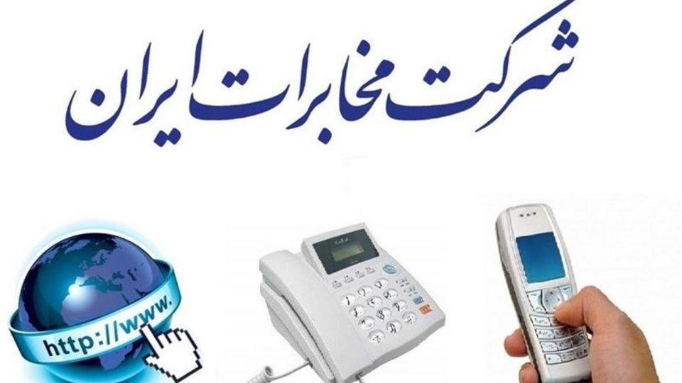 "شبکه هوشمند کشوری" در قبض تلفن ثابت چیست؟ "شبکه هوشمند کشوری" در قبض تلفن ثابت چیست؟