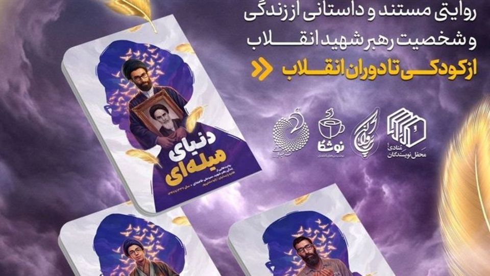 روایت زندگی رهبر شهید انقلاب برای نسل نوجوان منتشر شد روایت زندگی رهبر شهید انقلاب برای نسل نوجوان منتشر شد