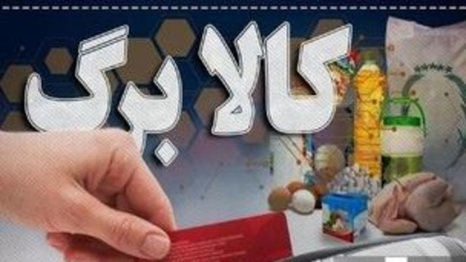 افزایش اعتبار کالابرگ الکترونیکی جدی شد/ جزییات جلسه ویژه دولت درباره افزایش مبلغ کالابرگ افزایش اعتبار کالابرگ الکترونیکی جدی شد/ جزییات جلسه ویژه دولت درباره افزایش مبلغ کالابرگ