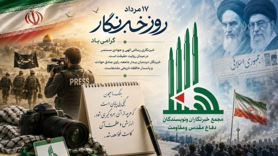 بیانیه دبیرکل مجمع خبرنگاران و نویسندگان دفاع مقدس و مقاومت به مناسبت روز خبرنگار بیانیه دبیرکل مجمع خبرنگاران و نویسندگان دفاع مقدس و مقاومت به مناسبت روز خبرنگار