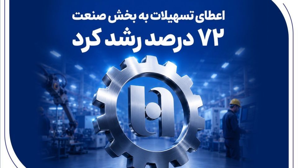 گام موثر بانک صادرات ایران در حمایت از اشتغال/ اعطای تسهیلات به بخش صنعت ۷۲ درصد رشد کرد گام موثر بانک صادرات ایران در حمایت از اشتغال/ اعطای تسهیلات به بخش صنعت ۷۲ درصد رشد کرد