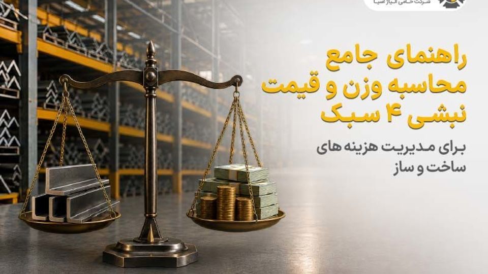 راهنمای جامع محاسبه وزن و قیمت نبشی ۴ سبک برای مدیریت هزینه های ساخت وساز راهنمای جامع محاسبه وزن و قیمت نبشی ۴ سبک برای مدیریت هزینه های ساخت وساز