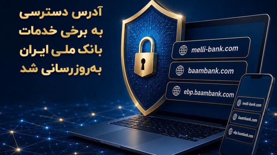 آدرس دسترسی به برخی خدمات بانک ملی ایران بهروزرسانی شد آدرس دسترسی به برخی خدمات بانک ملی ایران بهروزرسانی شد
