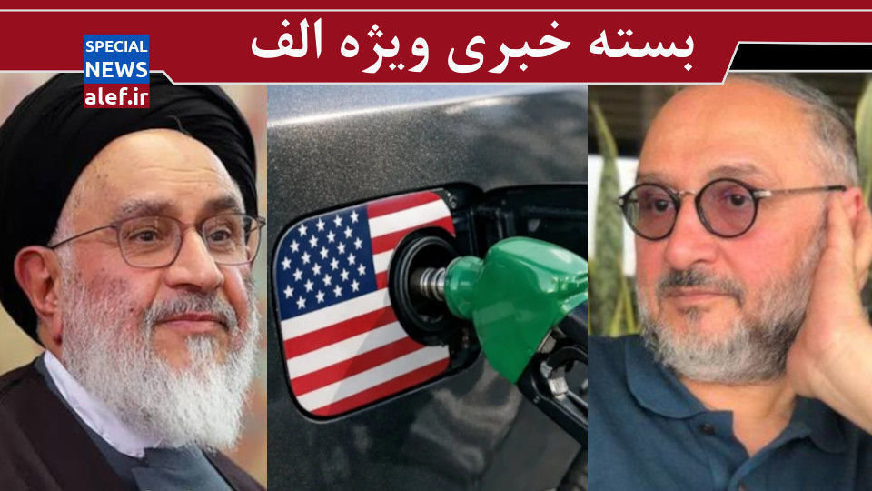بنزین ۸۰هزار تومانی دستپخت کیست؟!/ نه چپیم نه راست، بی قاعده ایم!/ تندروها چندان هم مهم نیستند بنزین ۸۰هزار تومانی دستپخت کیست؟!/ نه چپیم نه راست، بی قاعده ایم!/ تندروها چندان هم مهم نیستند