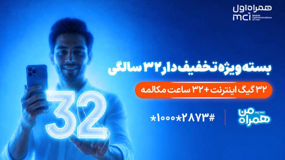بسته ویژه همراه اول برای قدردانی از مشترکان در ۳۲ سالگی بسته ویژه همراه اول برای قدردانی از مشترکان در ۳۲ سالگی