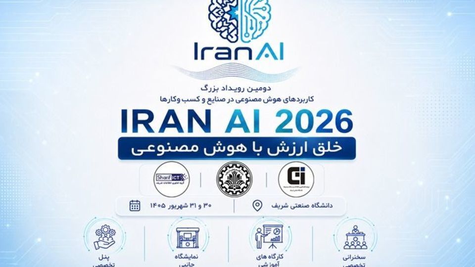 IRAN AI ۲۰۲۶ | دومین دوره رویداد بزرگ کاربردهای هوش مصنوعی در صنایع و کسب و کارها IRAN AI ۲۰۲۶ | دومین دوره رویداد بزرگ کاربردهای هوش مصنوعی در صنایع و کسب و کارها