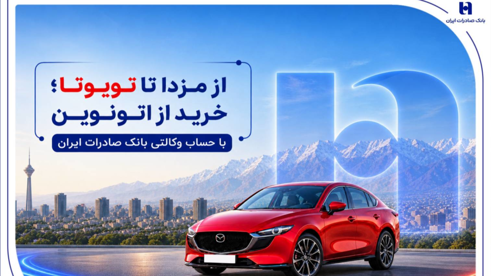 از مزدا تا تویوتا؛ خرید از اتونوین با حساب وکالتی بانک صادرات ایران از مزدا تا تویوتا؛ خرید از اتونوین با حساب وکالتی بانک صادرات ایران