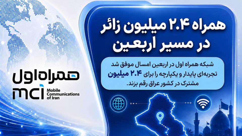 همراه ۲.۴ میلیون زائر در مسیر اربعین همراه ۲.۴ میلیون زائر در مسیر اربعین