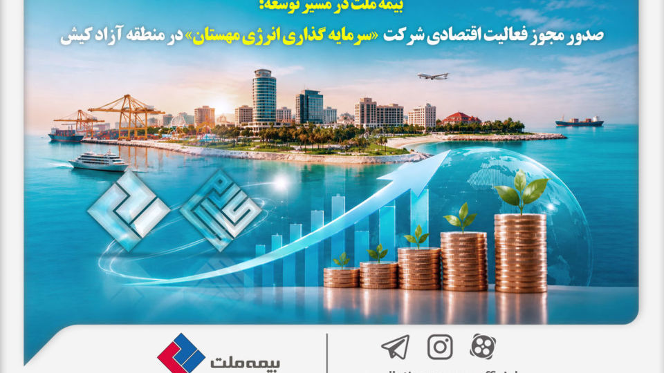 بیمه ملت در مسیر توسعه؛ مجوز فعالیت اقتصادی شرکت سرمایهگذاری انرژی مهستان در منطقه آزاد کیش صادر شد بیمه ملت در مسیر توسعه؛ مجوز فعالیت اقتصادی شرکت سرمایهگذاری انرژی مهستان در منطقه آزاد کیش صادر شد