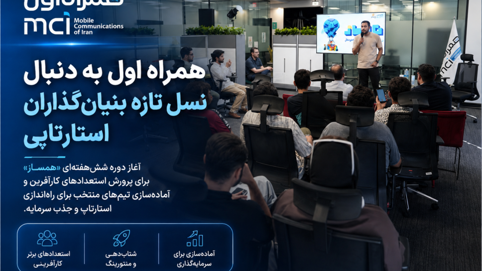همراه اول به دنبال نسل تازه بنیانگذاران استارتاپی همراه اول به دنبال نسل تازه بنیانگذاران استارتاپی