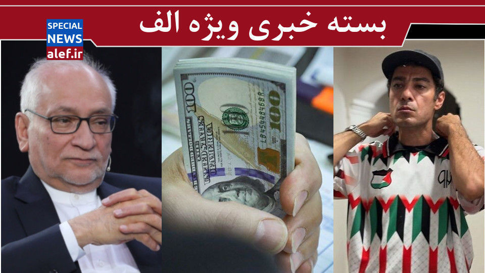 به جای گران سازی، ارزها را از مفسدان پس بگیرید/ اعتماد به نفسی که هیچوقت کم نمیشود!/ زامبی ها علیه نوید به جای گران سازی، ارزها را از مفسدان پس بگیرید/ اعتماد به نفسی که هیچوقت کم نمیشود!/ زامبی ها علیه نوید