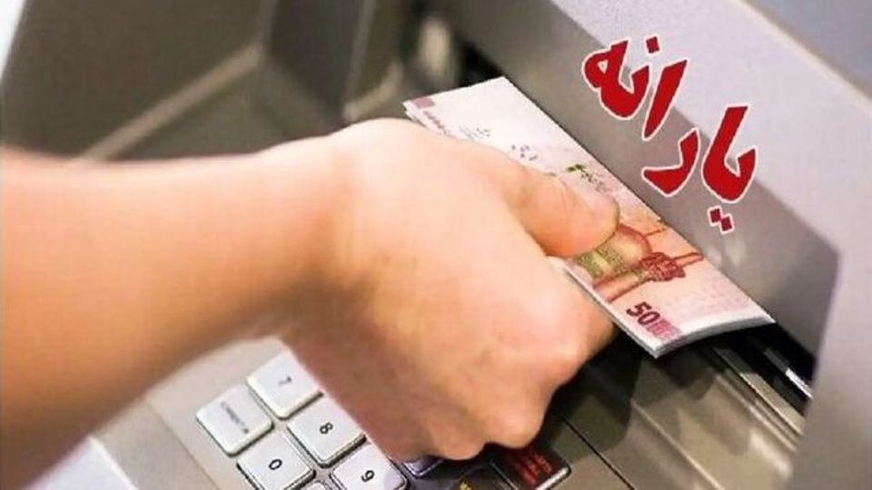 یارانه ۳۰۰ هزار تومانی واریز شد یارانه ۳۰۰ هزار تومانی واریز شد