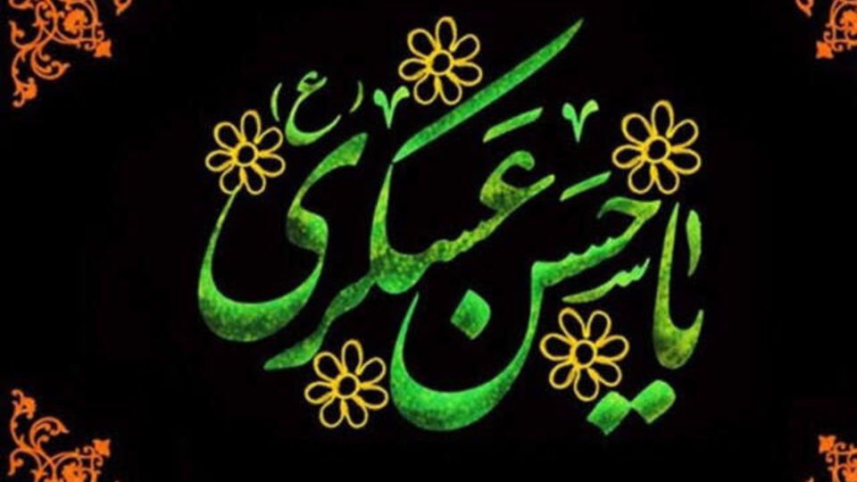 تحلیل ساختاری و اخلاقی رهنمودهای امام حسن عسگری(ع) تحلیل ساختاری و اخلاقی رهنمودهای امام حسن عسگری(ع)