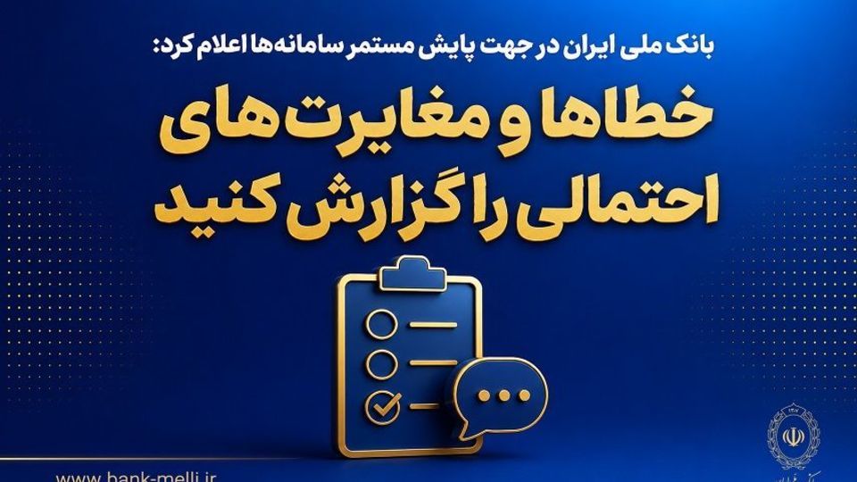 بانک ملی ایران در جهت پایش مستمر سامانهها اعلام کرد؛ خطاها و مغایرتهای احتمالی را گزارش کنید بانک ملی ایران در جهت پایش مستمر سامانهها اعلام کرد؛ خطاها و مغایرتهای احتمالی را گزارش کنید