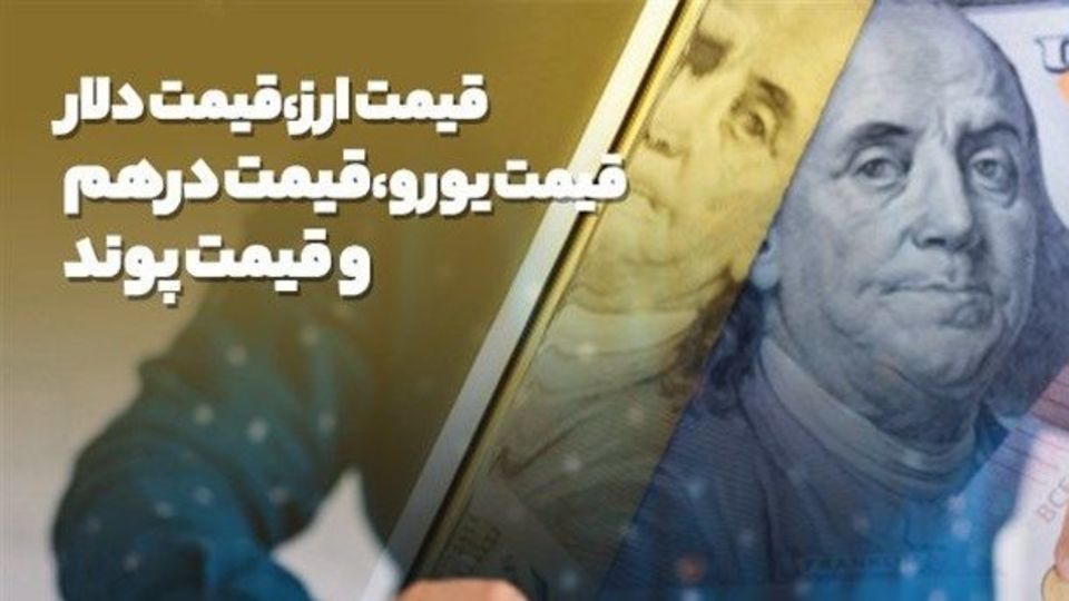 حواله دلار به مرز ۱۵۷ هزار تومان رسید حواله دلار به مرز ۱۵۷ هزار تومان رسید