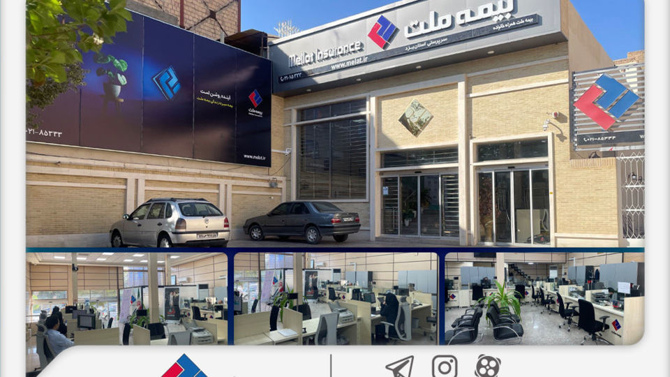 همزمان با هفته دولت؛ ساختمان جدید شعبه بیمه ملت در یزد افتتاح شد همزمان با هفته دولت؛ ساختمان جدید شعبه بیمه ملت در یزد افتتاح شد