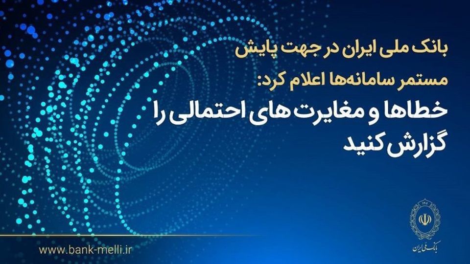 بانک ملی ایران اعلام کرد؛ فرآیند اصلاح مغایرتهای تراکنشی و بهروزرسانی مانده حسابها در حال انجام است بانک ملی ایران اعلام کرد؛ فرآیند اصلاح مغایرتهای تراکنشی و بهروزرسانی مانده حسابها در حال انجام است