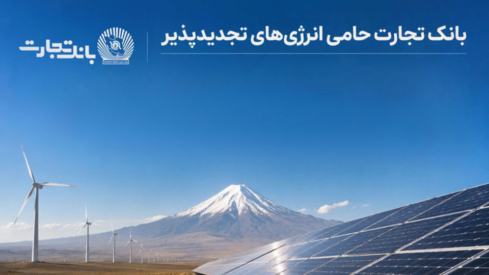 افتتاح نخستین نیروگاه خورشیدی از طرح هفت هزار مگاواتی انرژیهای تجدیدپذیر با حمایت بانک تجارت افتتاح نخستین نیروگاه خورشیدی از طرح هفت هزار مگاواتی انرژیهای تجدیدپذیر با حمایت بانک تجارت