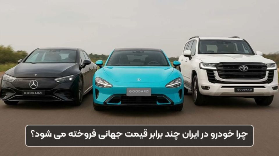 چرا خودرو در ایران چند برابر قیمت جهانی فروخته می شود؟ چرا خودرو در ایران چند برابر قیمت جهانی فروخته می شود؟