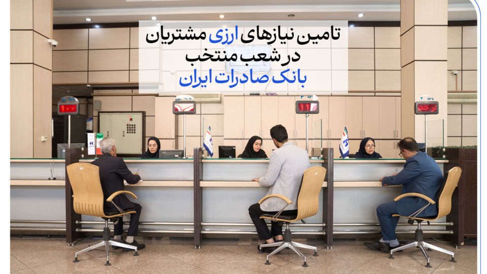 تامین نیازهای ارزی مشتریان در شعب منتخب بانک صادرات ایران تامین نیازهای ارزی مشتریان در شعب منتخب بانک صادرات ایران
