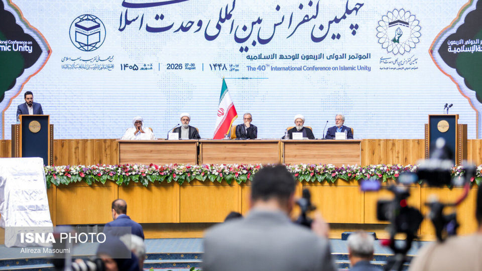  چهلمین کنفرانس بین‌المللی وحدت اسلامی