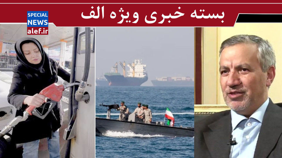 پاسخ نظامی به محاصره؟/کنایه عطاالله مهاجرانی به معاون پزشکیان/ گرانی بنزین با درس تصمیم کبرا ! پاسخ نظامی به محاصره؟/کنایه عطاالله مهاجرانی به معاون پزشکیان/ گرانی بنزین با درس تصمیم کبرا !
