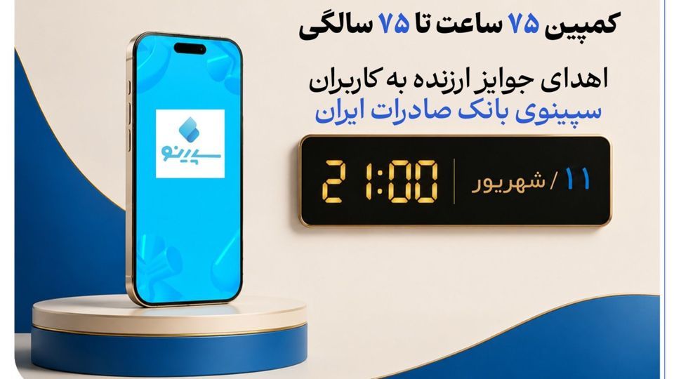 اهدای جوایز ارزنده به کاربران سپینوی بانک صادرات ایران با برگزاری کمپین «۷۵ ساعت تا ۷۵ سالگی» اهدای جوایز ارزنده به کاربران سپینوی بانک صادرات ایران با برگزاری کمپین «۷۵ ساعت تا ۷۵ سالگی»