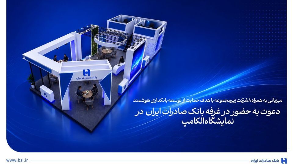 دعوت به حضور در غرفه بانک صادرات ایران در نمایشگاه الکامپ دعوت به حضور در غرفه بانک صادرات ایران در نمایشگاه الکامپ