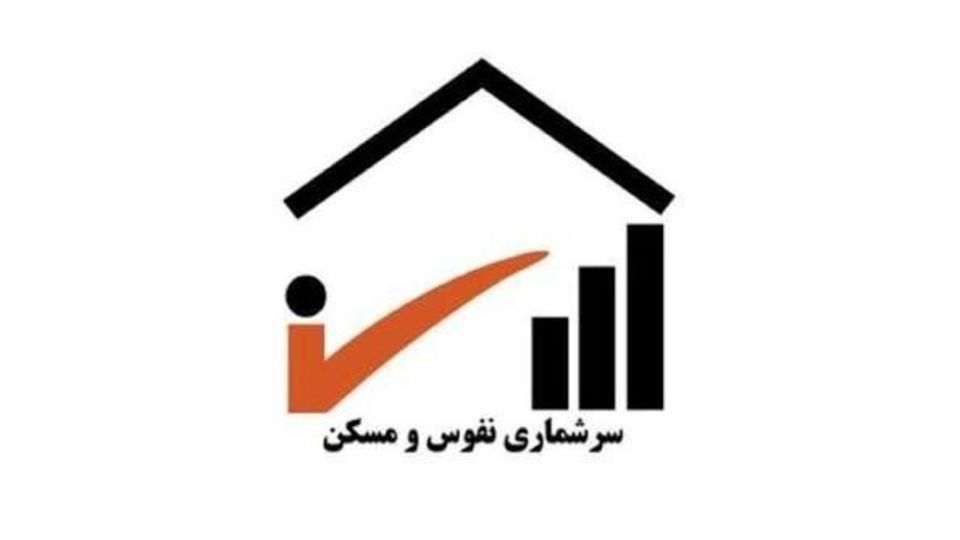 آغاز سرشماری نفوس و مسکن از آبان امسال آغاز سرشماری نفوس و مسکن از آبان امسال