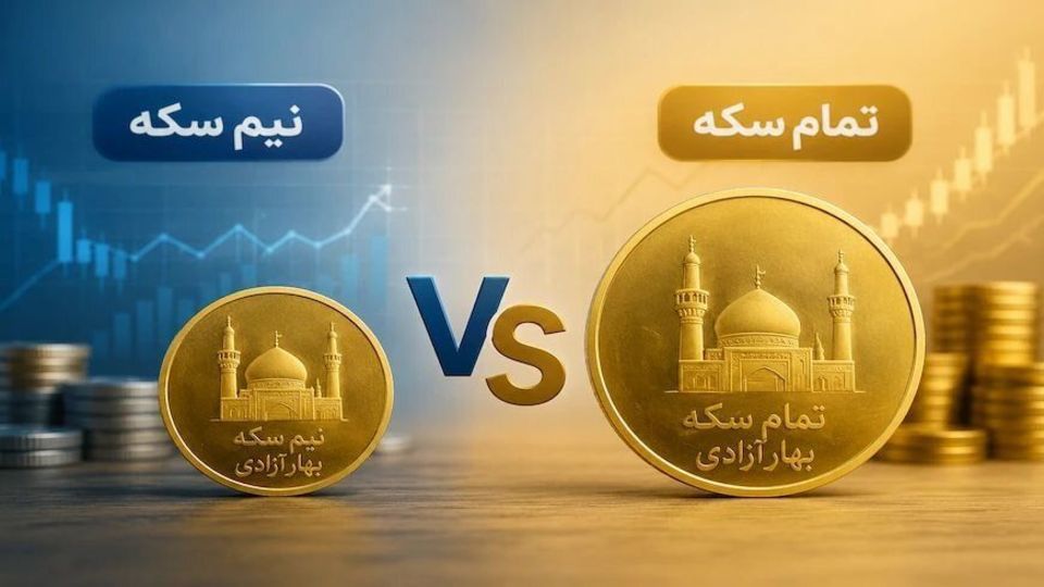 سکه و نیمسکه باز هم گرانتر شد + قیمت سکه و نیمسکه باز هم گرانتر شد + قیمت